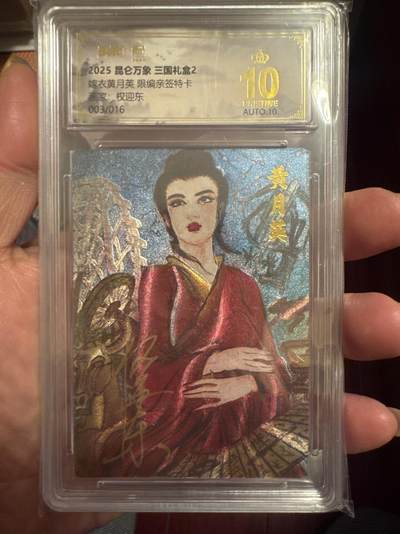 月落卡牌之特卡第6期-亲签卡特别专场 - 权迎东   三国之嫁衣黄月英   限编亲签特卡评级卡   十星满分