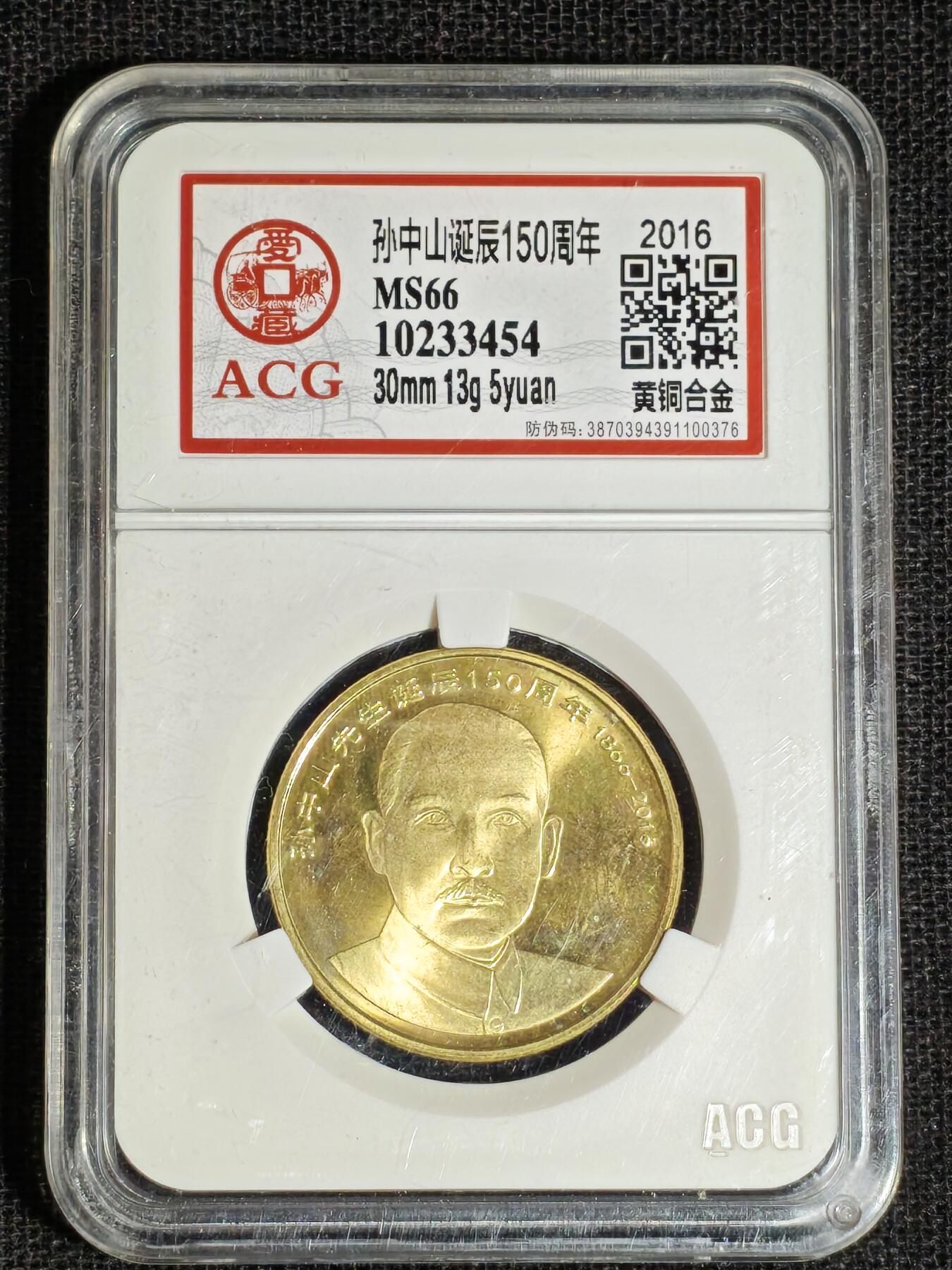 刘世昌艺术品销售中心～虎踞龙蟠*金杨在线联拍群第513期 2016年流通纪念币“孙中山”（爱藏评级  MS66   串号：10233454）1枚。