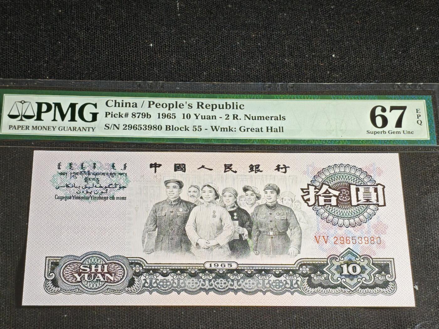 刘世昌艺术品销售中心～虎踞龙蟠*金杨在线联拍群第513期 1965年拾圆【荧光版】（PMG 67E 号码：55-29653980）1枚。