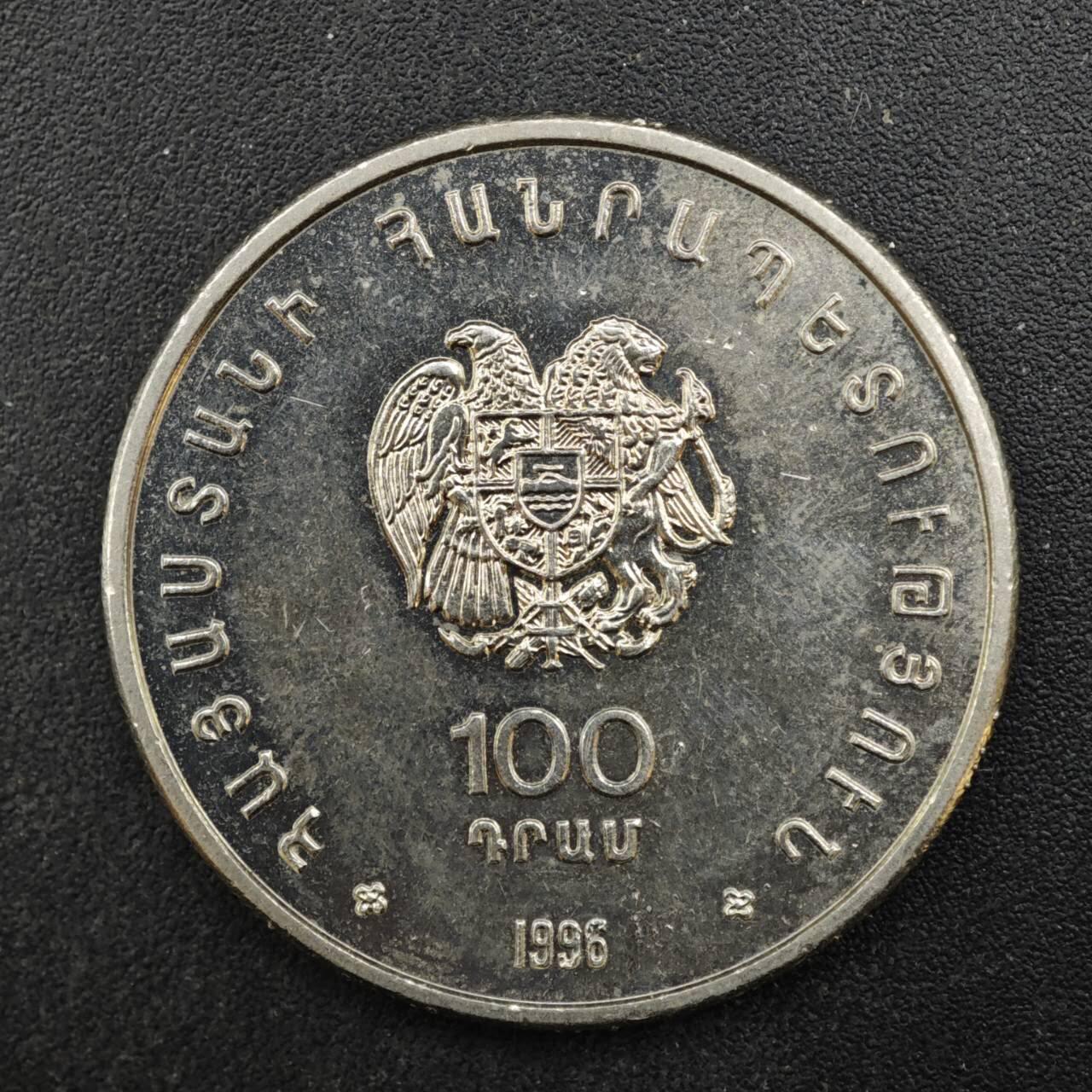 【淘币小摊】限时拍第八百四十拍  散币银币场  满百包邮可预留两周  周一统一发货  亚美尼亚1996年100德拉姆纪念币