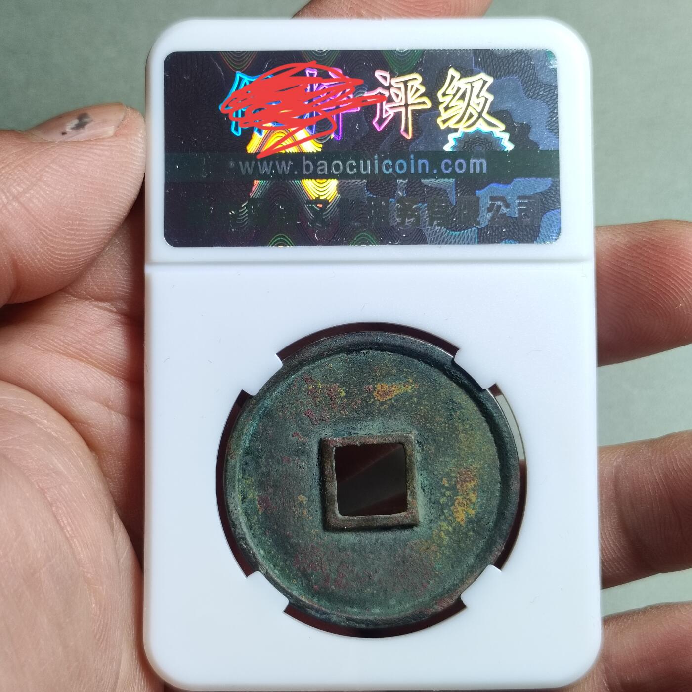 精品盒子币 崇宁通宝美制深背(开放盒)