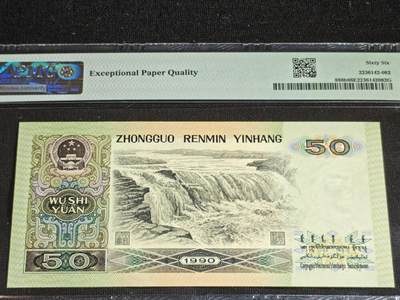 刘世昌艺术品销售中心～虎踞龙蟠*金杨在线联拍群第521期 1990年伍拾圆（PMG 66E 号码：SC51695582）1枚。