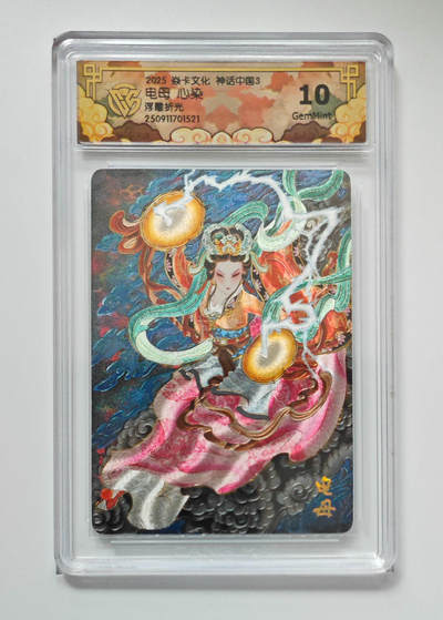 阳大大卡牌拍卖第91期（持续收拍品，周二晚上九点截拍，进群福利早知道） - 【浮雕折光】焱卡文化 神话中国3 心染 电母 521