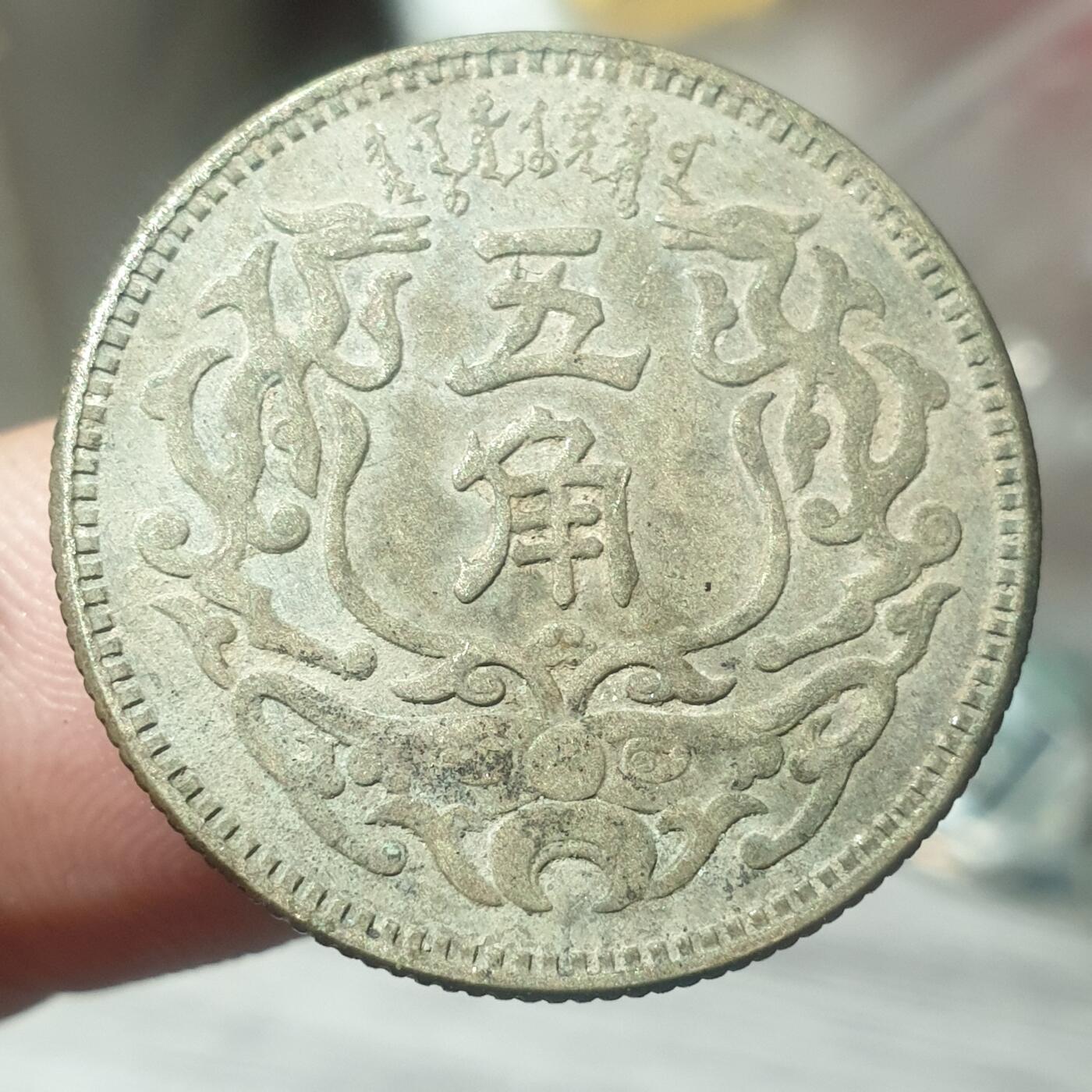 时间错勿拍勿拍 蒙疆银行5角