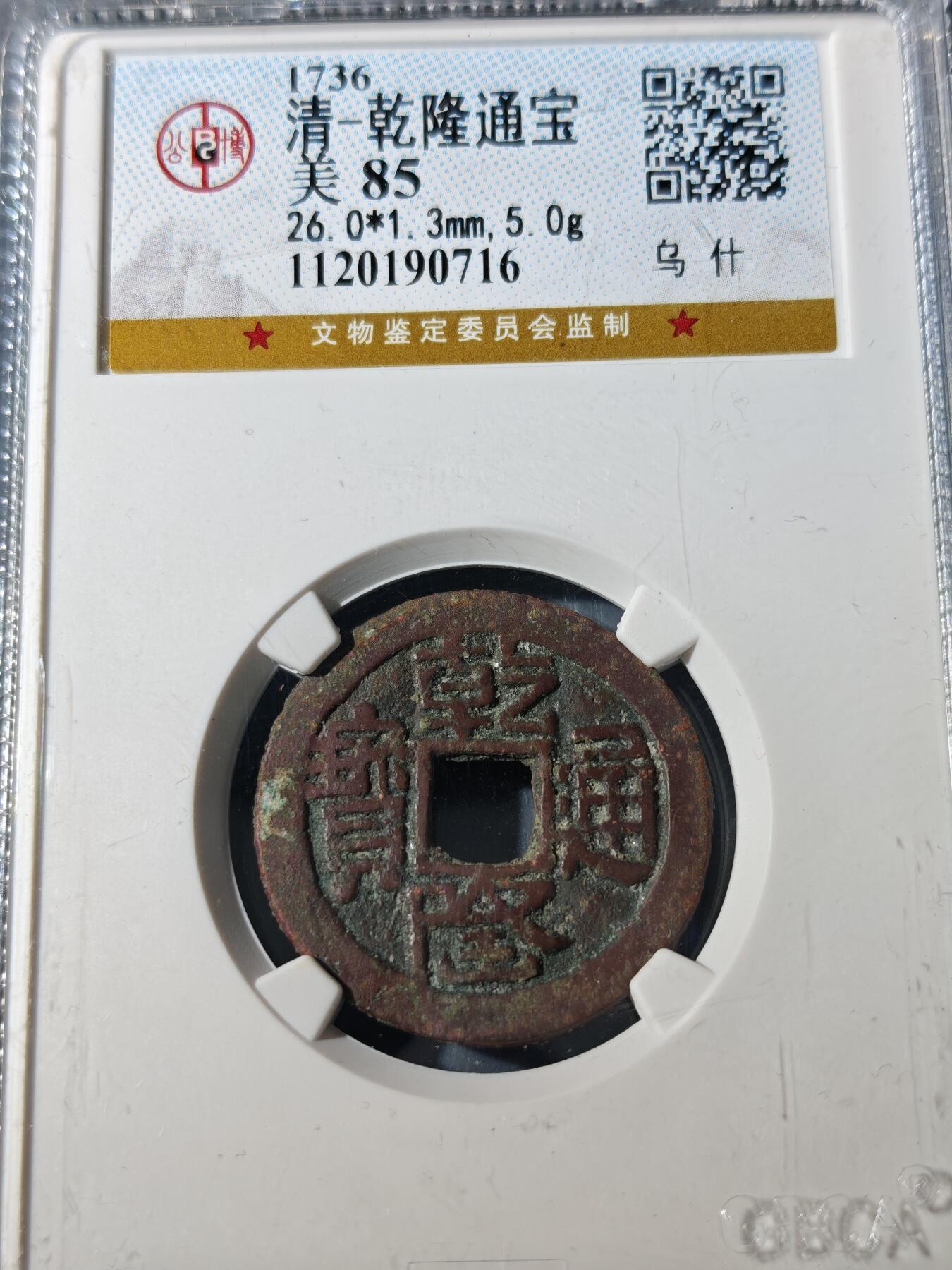 104期回流戒指饰品杂件纪念章丝路钱币专场 乾隆通宝 乌什 大样