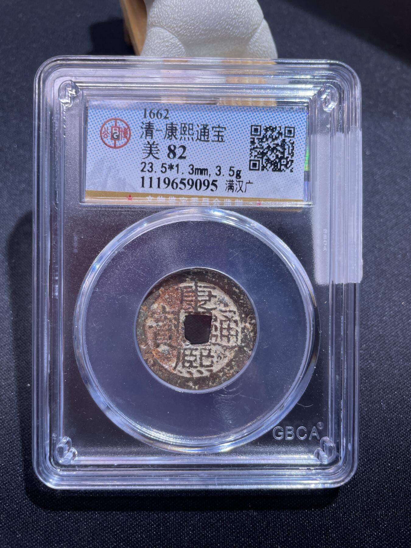 捡漏专场 清-康熙通宝