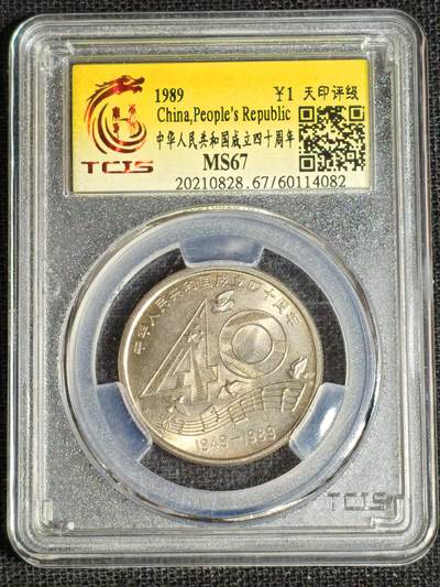 刘世昌艺术品销售中心～虎踞龙蟠*金杨在线联拍群第513期 -  1989年流通纪念币“建国40周年”（天印评级  MS67  串号：60114082）1枚。