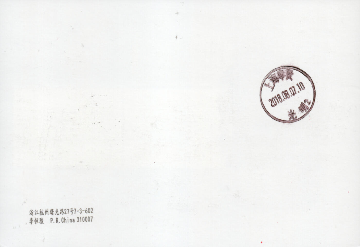 2026年01月10日19:30海外、大陆、澳门、香港邮政精品首日实寄封拍卖专场 2018中国《四景山水图》邮资片首日实寄封