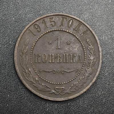 【淘币小摊】限时拍第八百四十拍  散币银币场  满百包邮可预留两周  周一统一发货  - 沙俄1915年1戈比铜币