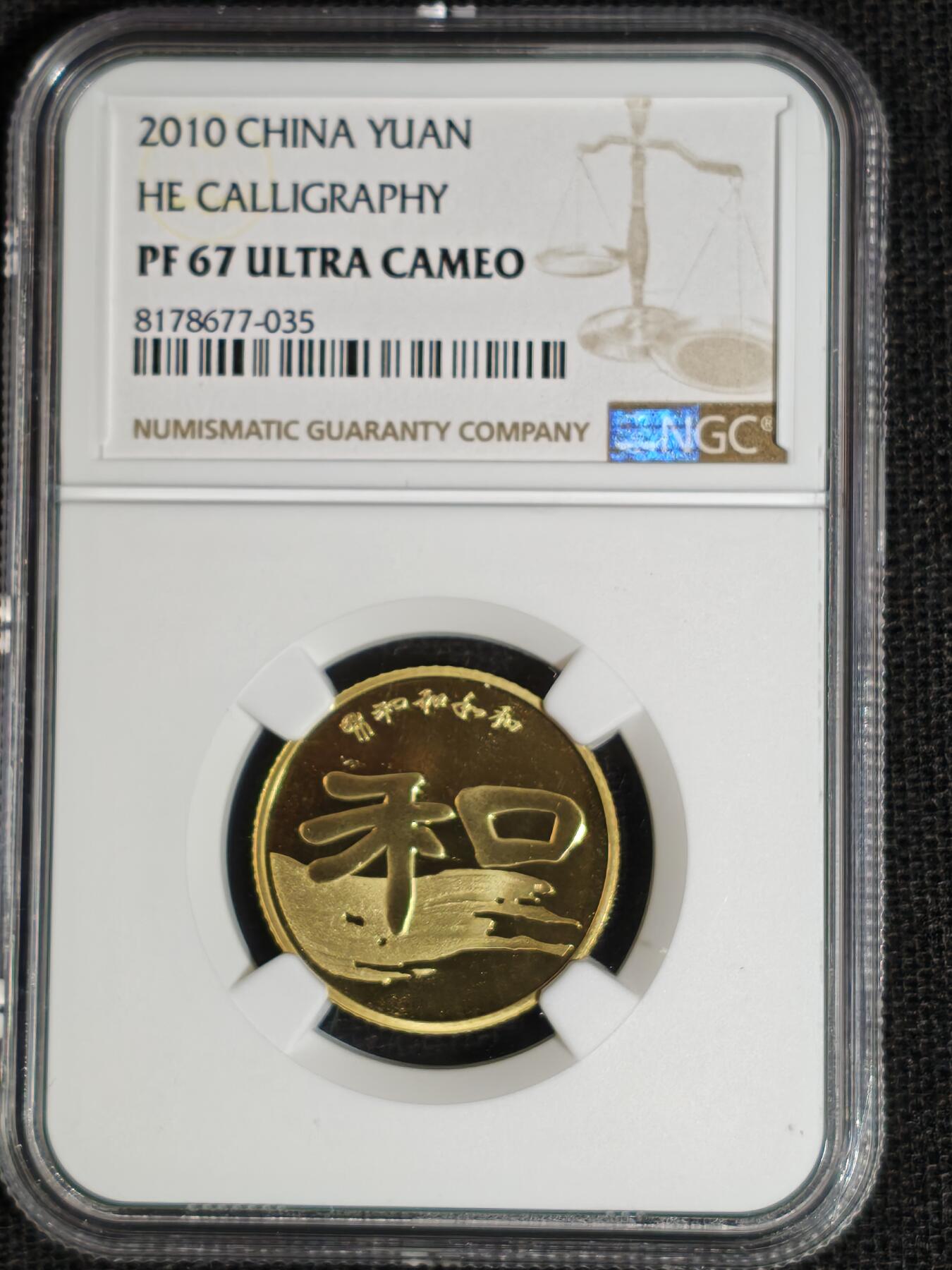 刘世昌艺术品销售中心～虎踞龙蟠*金杨在线联拍群第513期 2010年流通纪念币“和2”（NGC PF67UC  串号：8178677-035）1枚，原册证。发行量：2万枚。
