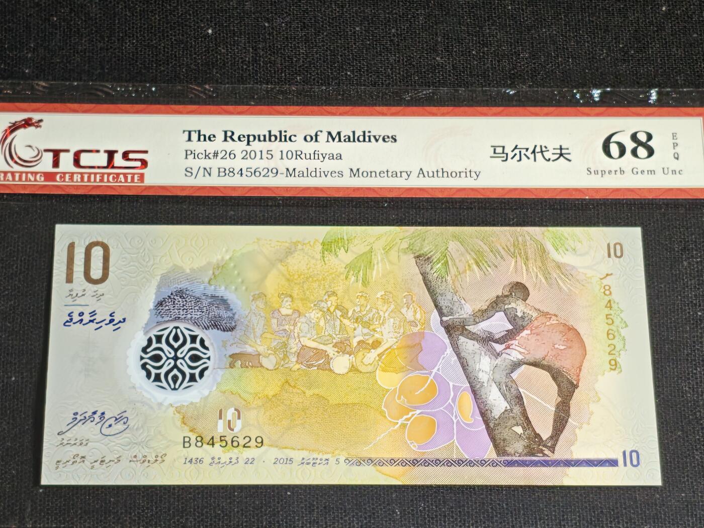 刘世昌艺术品销售中心～虎踞龙蟠*金杨在线联拍群第513期 马尔代夫2015年10拉菲亚（天印评级   68E   号码：B845629）1枚。