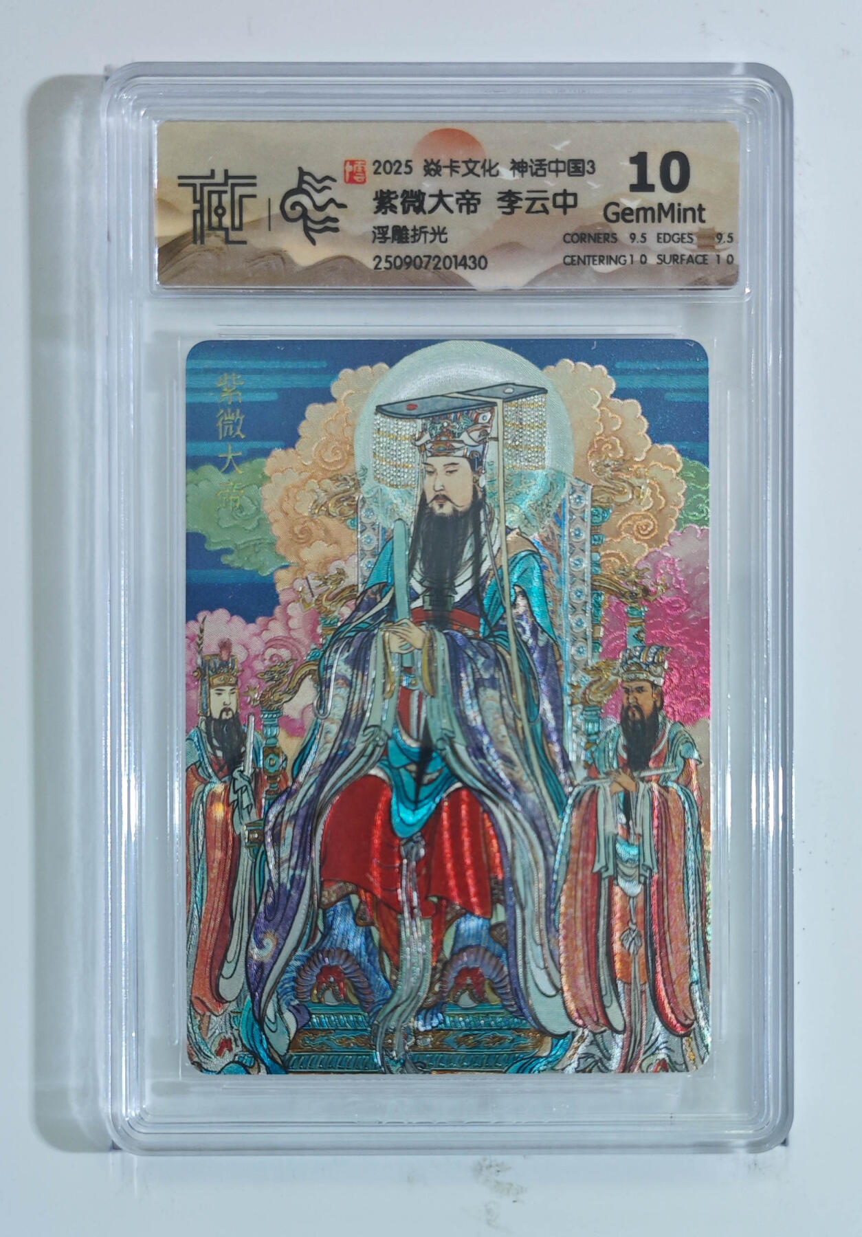 阳大大卡牌拍卖第91期（持续收拍品，周二晚上九点截拍，进群福利早知道） 【浮雕折光】焱卡文化 神话中国3 李云中 紫微大帝 430