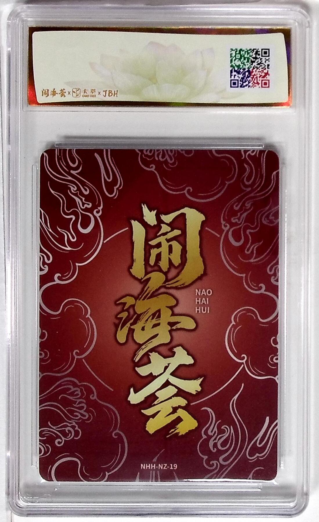 丫丫卡拍--24期*满赠妲己特卡，本场包含之前流拍品（1月6日22点截拍） 闹海荟·哪吒 哪吒（鉴影版） 武村 勇治 绘