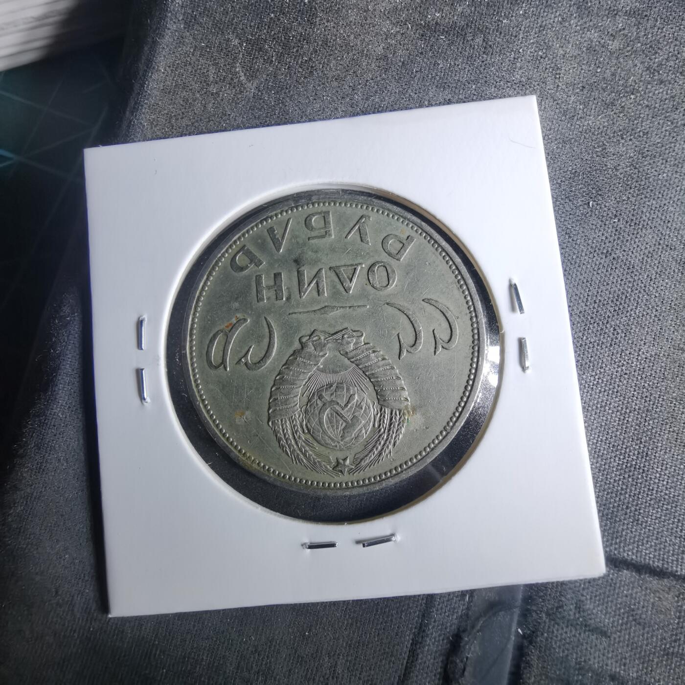 沼泽如烟--第952场 苏联纪念币