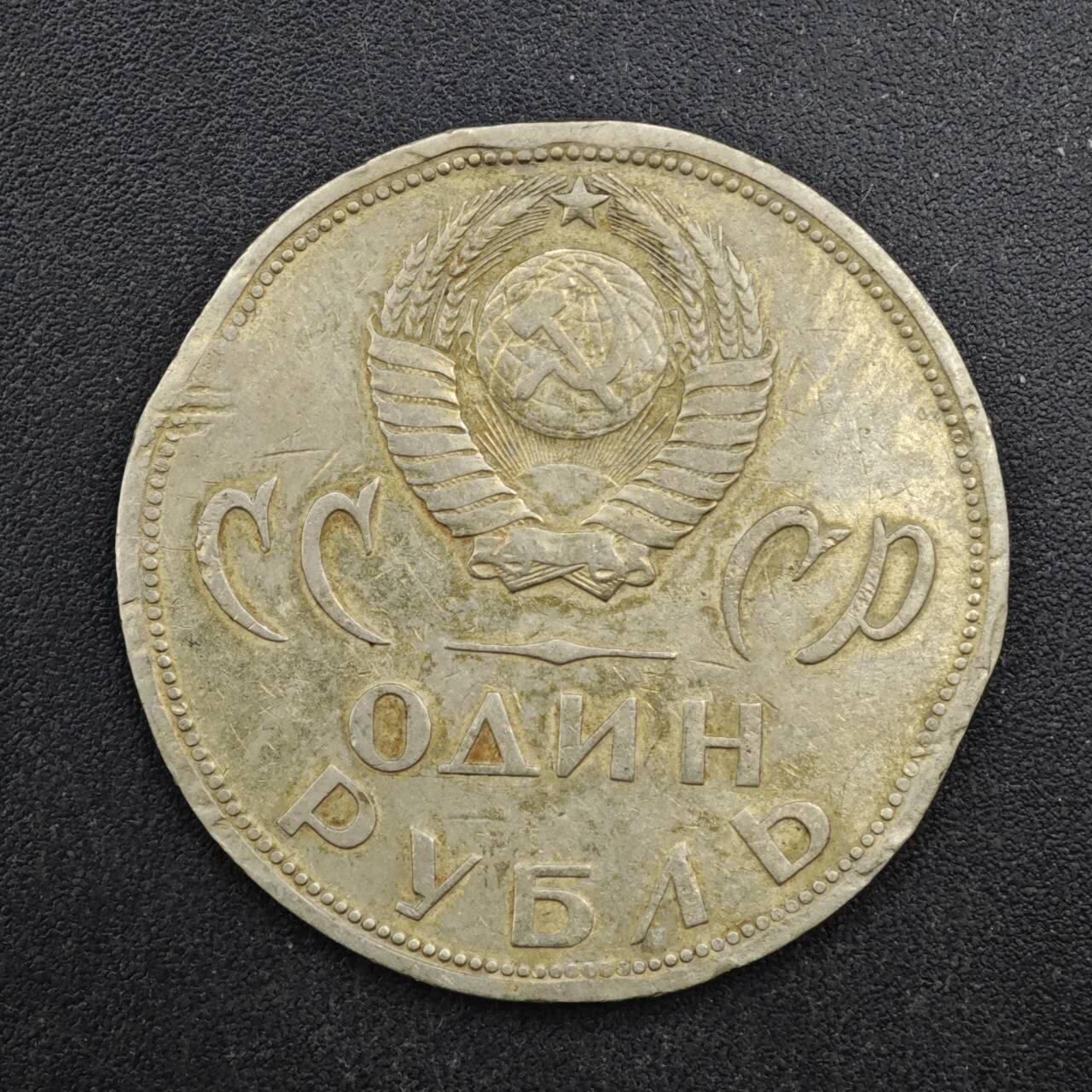【淘币小摊】限时拍第八百四十拍  散币银币场  满百包邮可预留两周  周一统一发货  苏联1965年二战胜利20周年1卢布纪念币