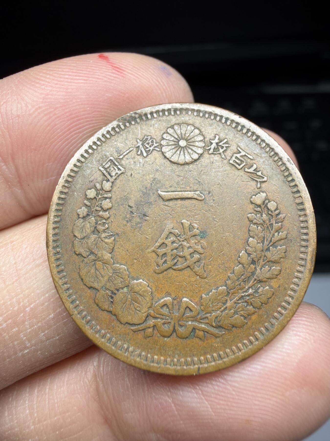 2026年集古藏今外币拍卖第一期-第2场—（总第299拍），可以寄存60天，满160元包邮。 明治7年龙一钱