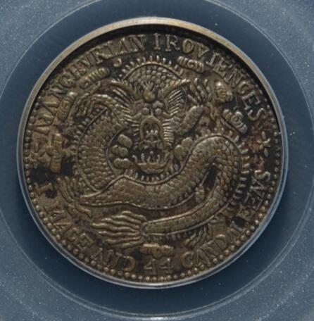 时间错勿拍勿拍 东三省造宣统元宝1.44银币公博评级xf45