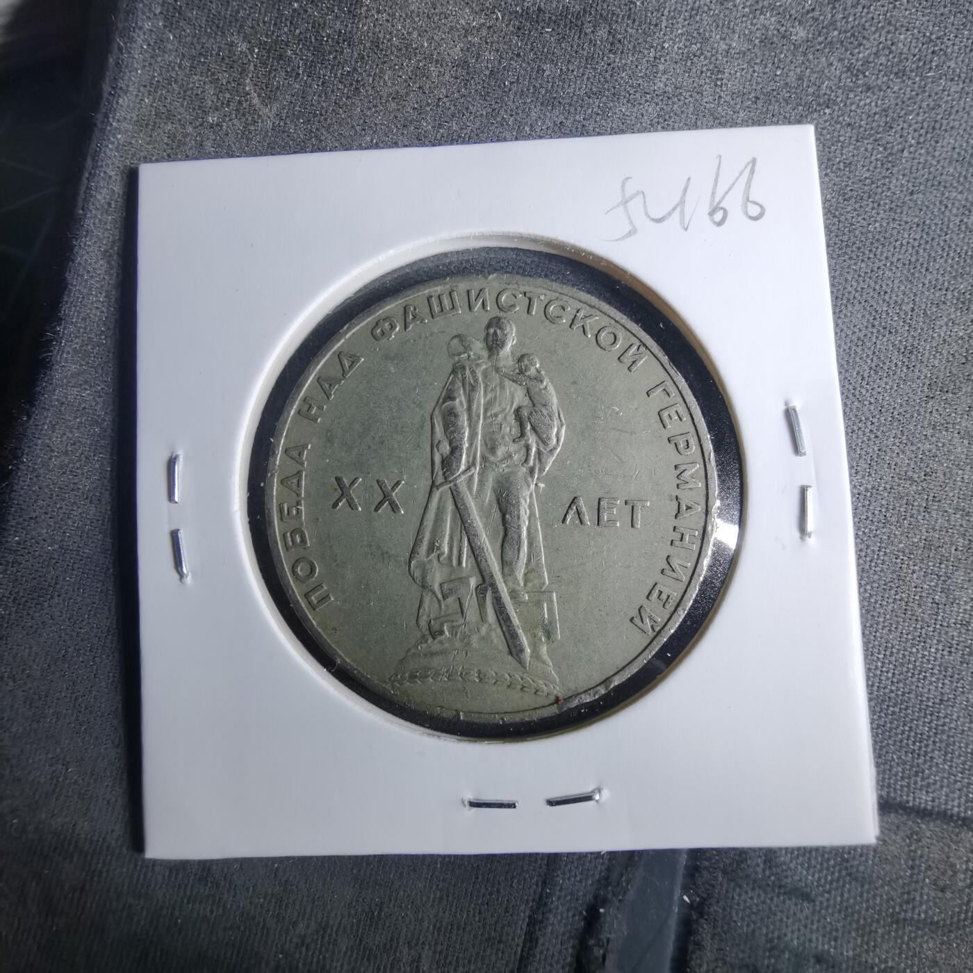 沼泽如烟--第952场 苏联纪念币