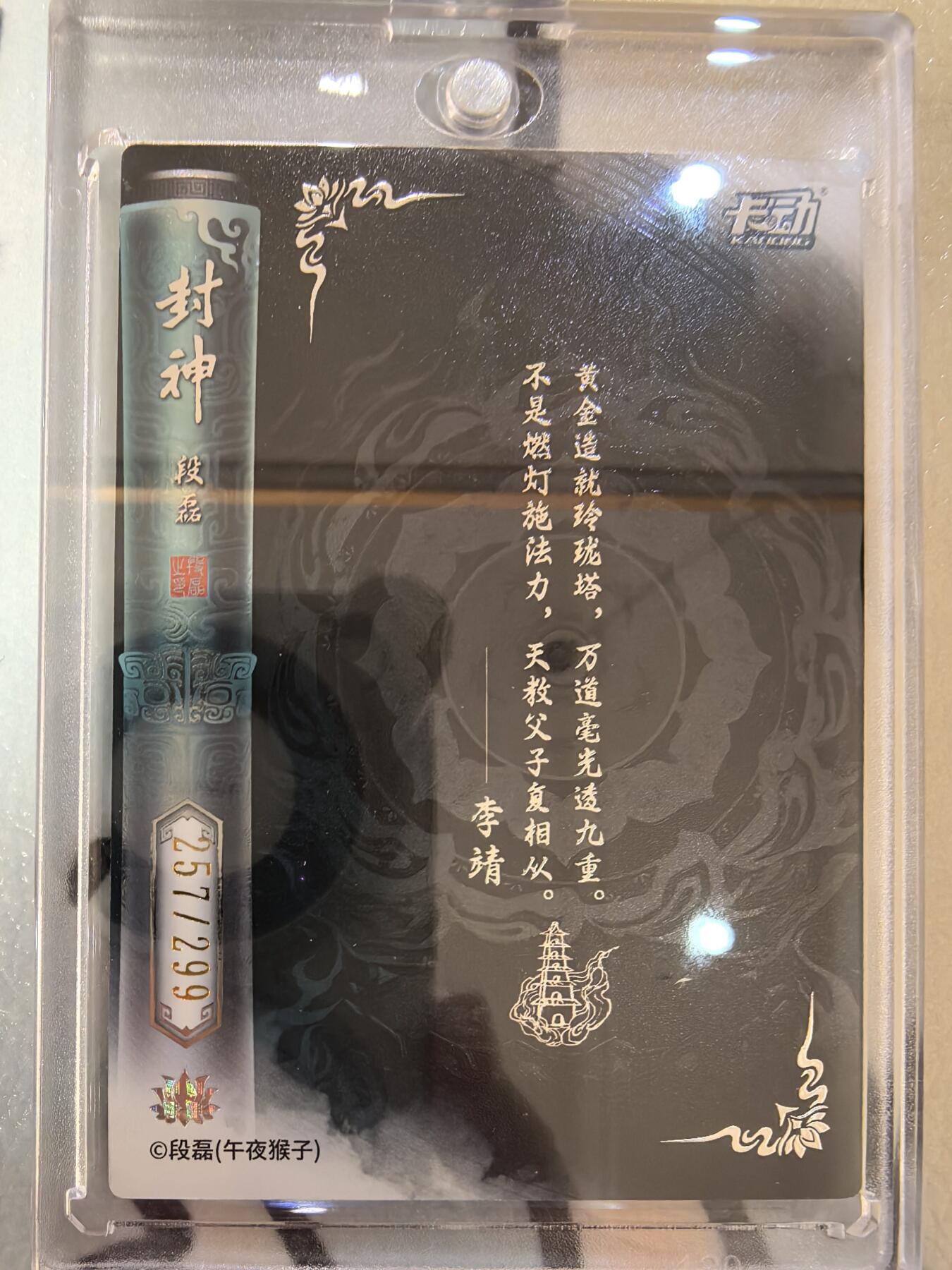 丫丫卡拍--24期*满赠妲己特卡，本场包含之前流拍品（1月6日22点截拍） 【限编厚卡】卡动封神-299编李靖 附卡砖