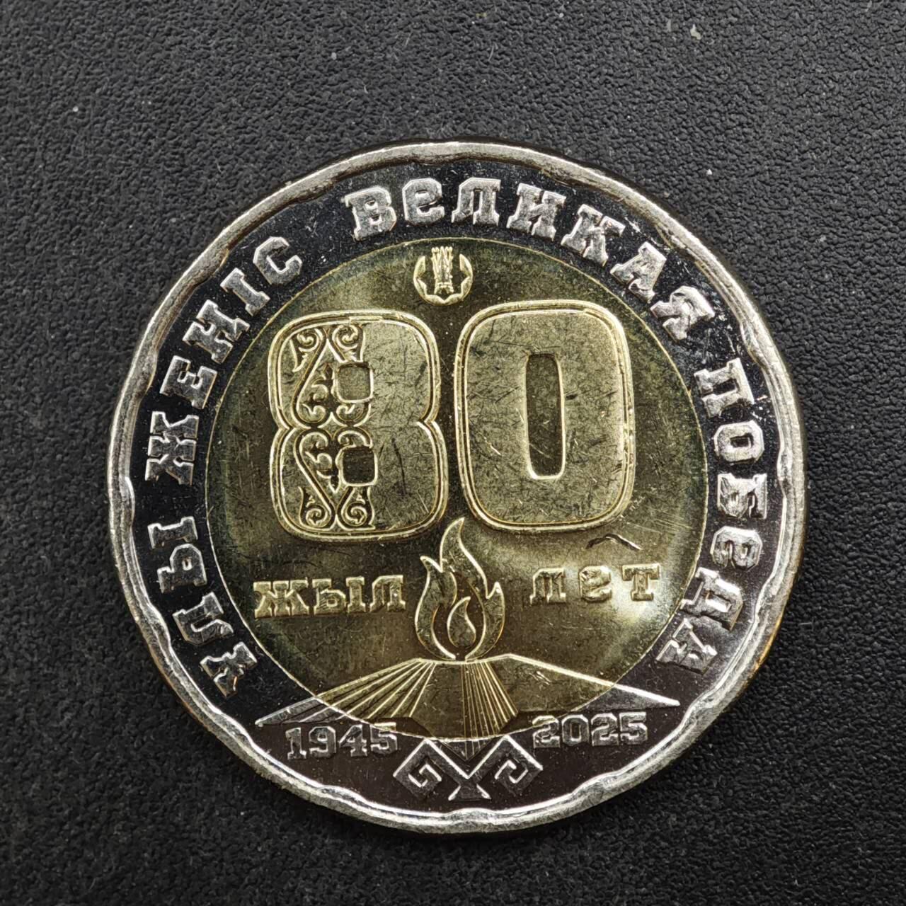 【淘币小摊】限时拍第八百四十拍  散币银币场  满百包邮可预留两周  周一统一发货  哈萨克斯坦2025年二战胜利80周年200坚戈纪念币