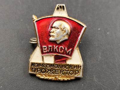 1月6日徽章钱币专场 - 苏联共青团宣讲员纪念章