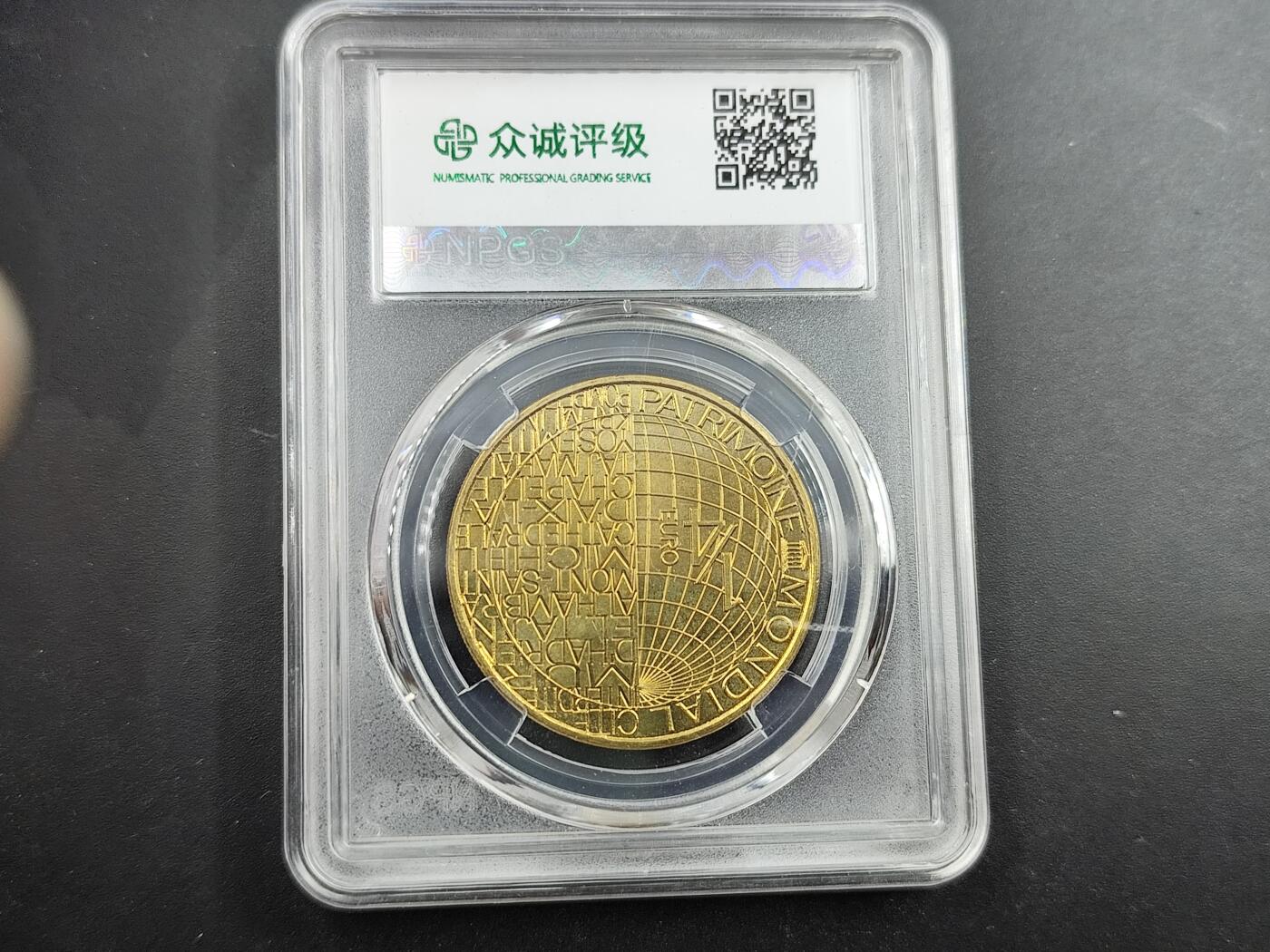 1月6日徽章钱币专场 众诚评级 法国纪念币紫禁城600周年