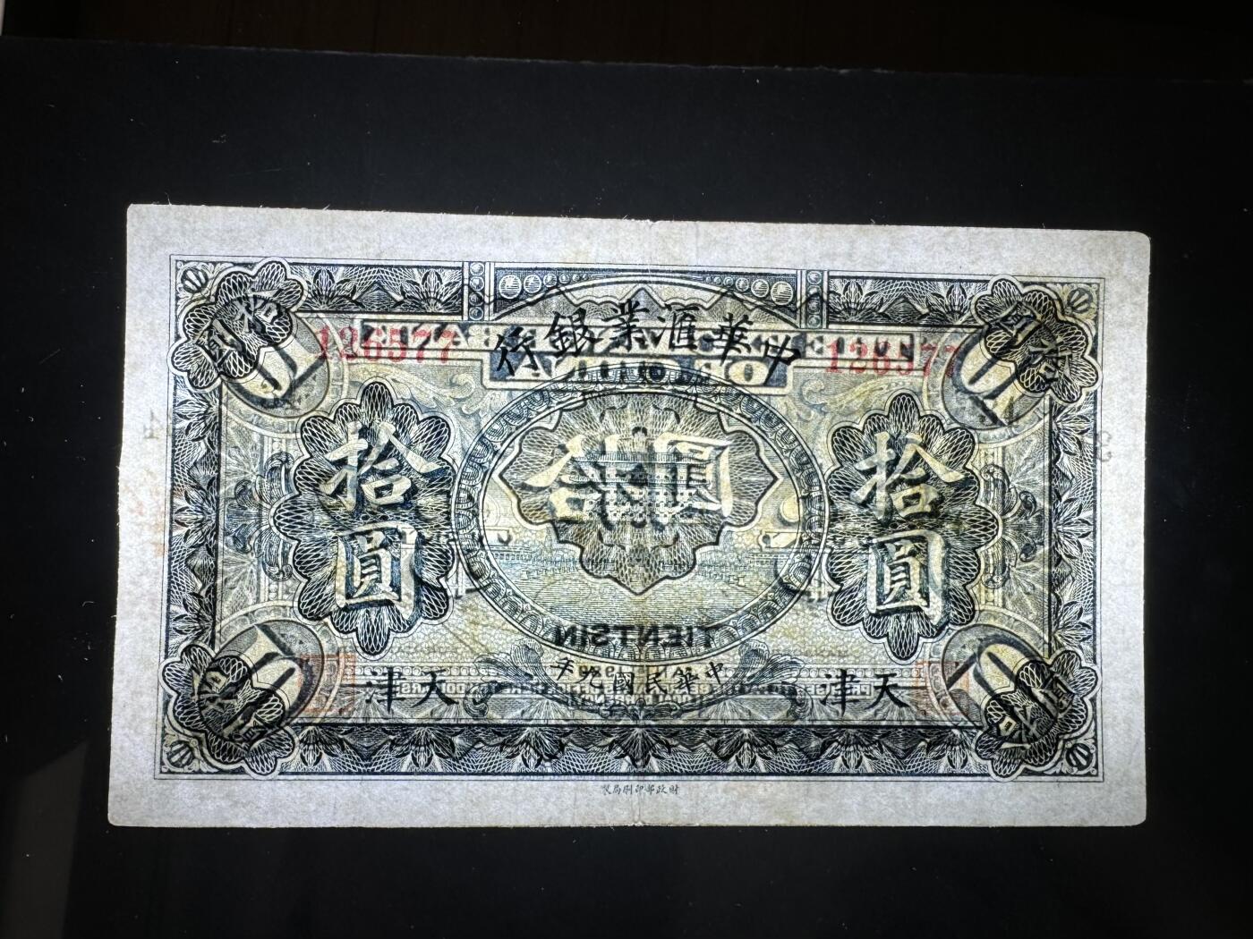 【1.8】世界纸币专场*第9期 中华汇业银行拾圆