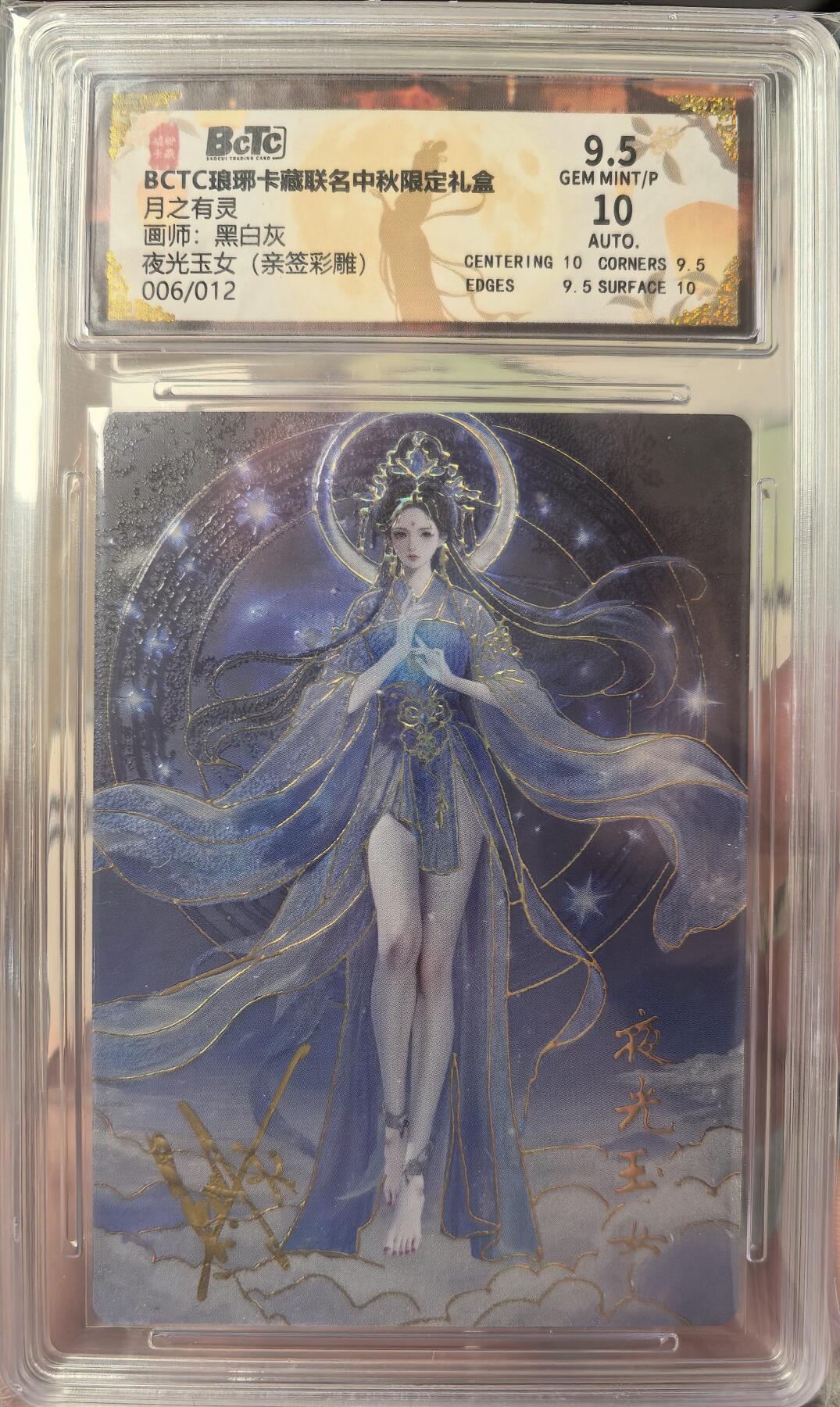 丫丫卡拍--24期*满赠妲己特卡，本场包含之前流拍品（1月6日22点截拍） 【亲签限编】琅琊卡藏《黑白灰》夜光玉女（亲签彩雕）