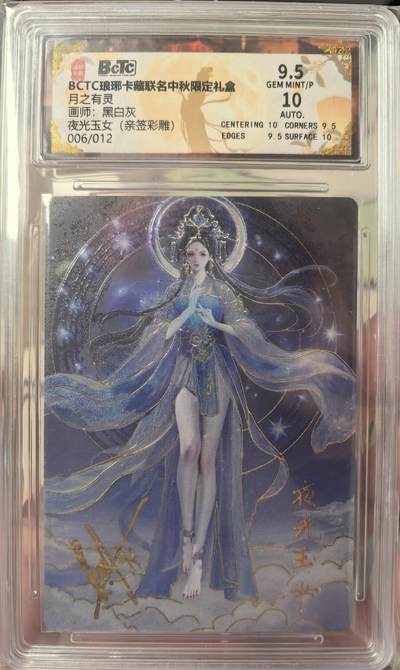 丫丫卡拍--24期*满赠妲己特卡，本场包含之前流拍品（1月6日22点截拍） - 【亲签限编】琅琊卡藏《黑白灰》夜光玉女（亲签彩雕）