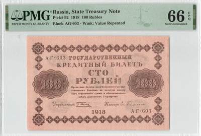 小福收藏拍卖第198期 评级币精选场  本期有菲律宾百位靓号100000比索超大纪念钞 苏里南25000盾花鸟版最高值 柬埔寨珍品56年50瑞尔 南越未发行版最高值打飞机  巴哈马彩背 老挝中国代印57年样钞 匈牙利 斯洛伐克 法罗群岛等多国精美高分珍稀老钞精品纸币 - 俄罗斯 1918年 100卢布 AG-603 PMG66 EPQ 亚军分