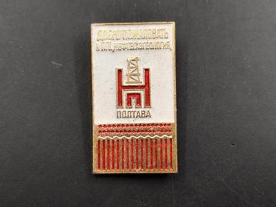 1月6日徽章钱币专场 - 苏联 波尔塔瓦石油地质勘探纪念章