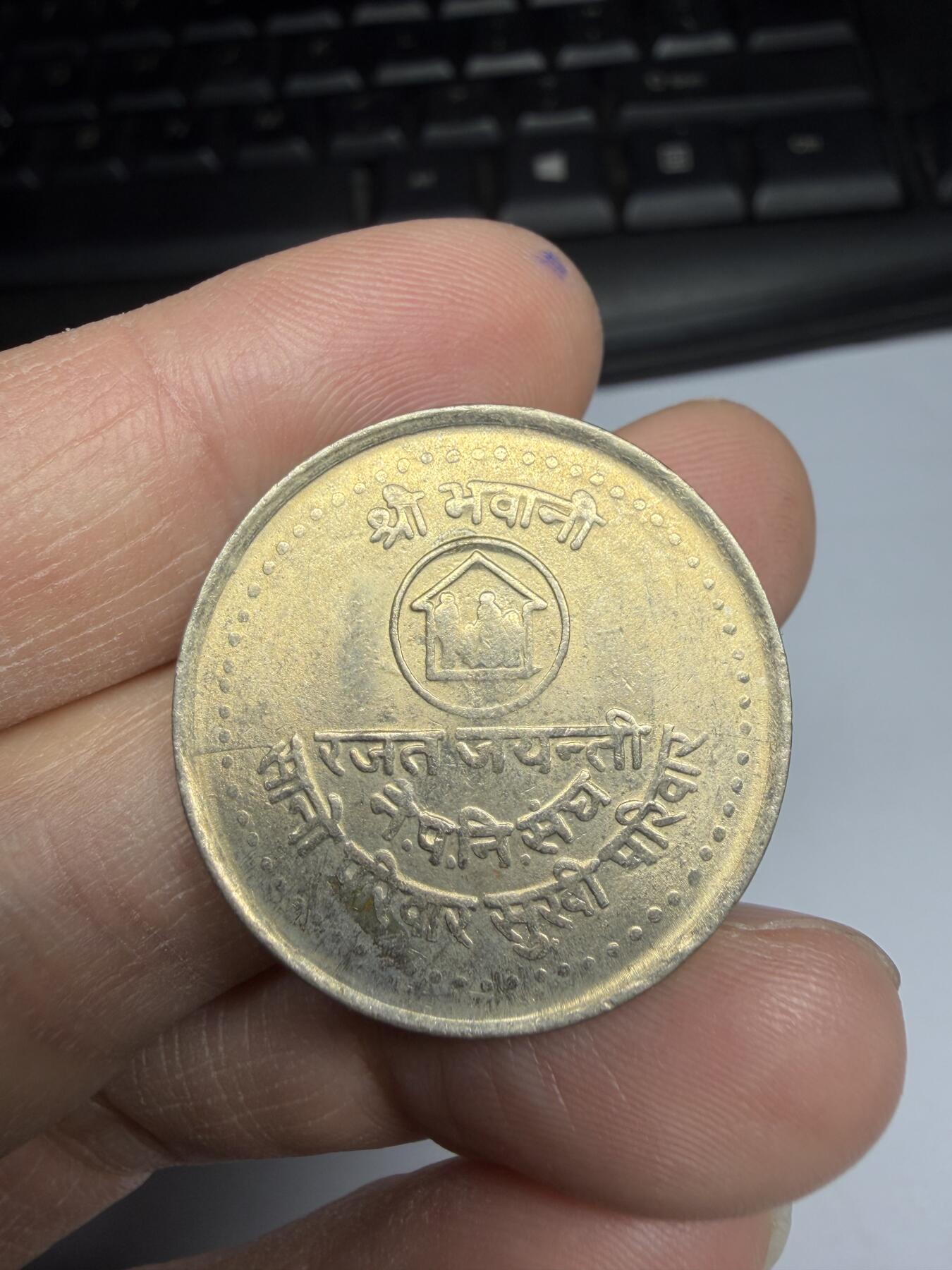 2026年集古藏今外币拍卖第一期-第2场—（总第299拍），可以寄存60天，满160元包邮。 尼泊尔5卢比纪念币