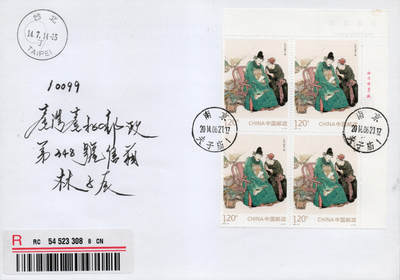 2026年01月10日19:30海外、大陆、澳门、香港邮政精品首日实寄封拍卖专场 2014大陆《红楼梦一》自然封首日实寄封
