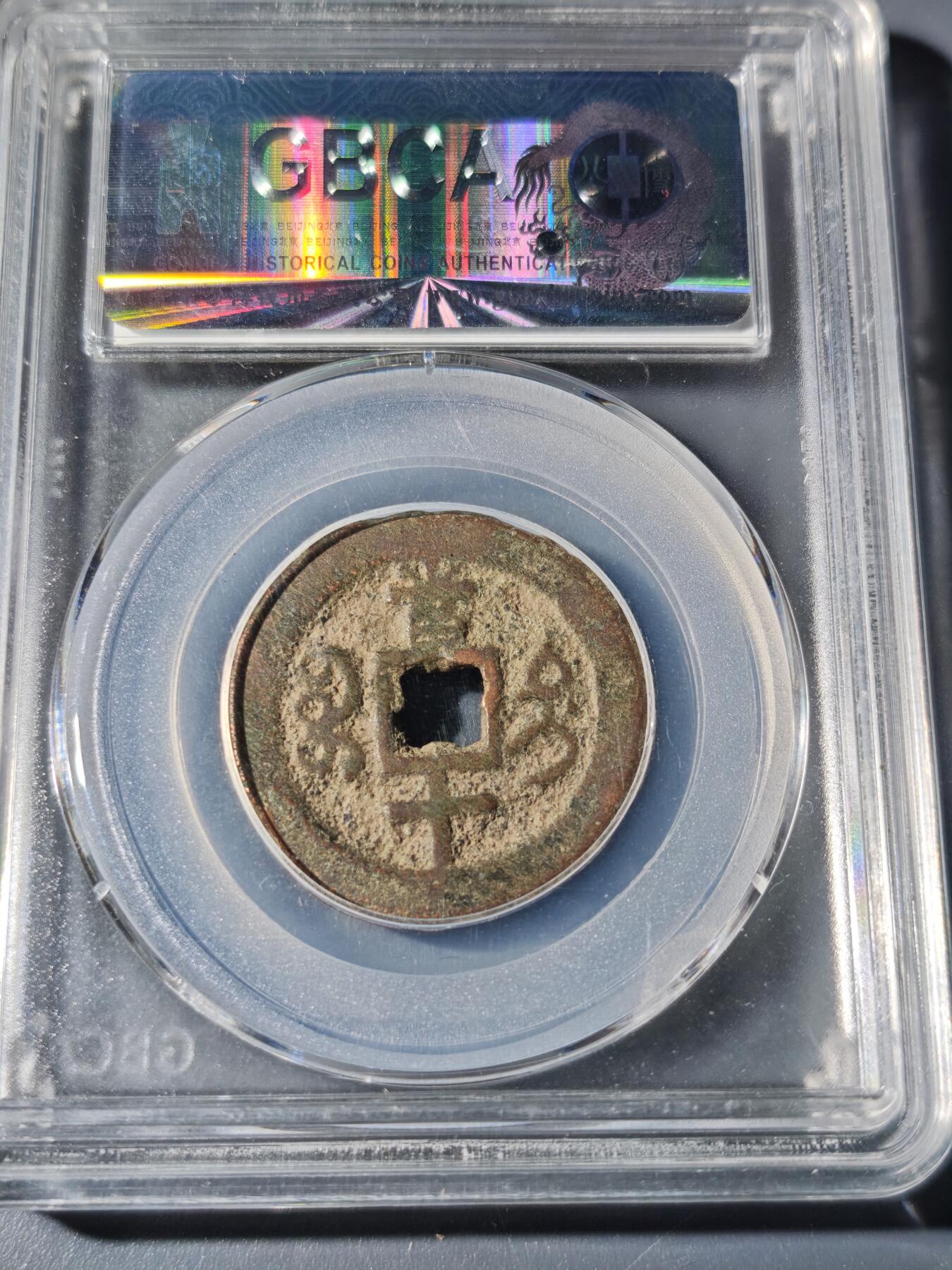 104期回流戒指饰品杂件纪念章丝路钱币专场 咸丰重宝 宝迪当十