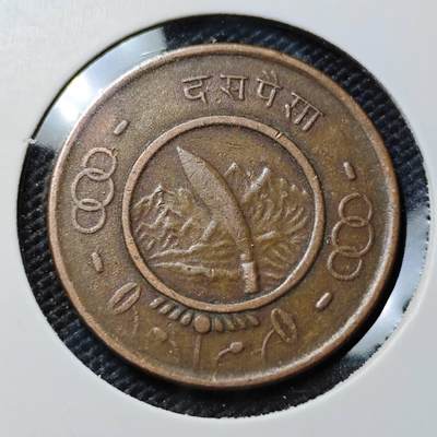 KK钱币收藏小铺  第385期  2月预留时间 周末发货 -  尼泊尔铜币