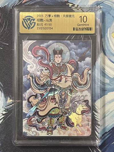 NO.20 好又多金牌大场，新年马到成功！新店点关注不迷路！每周一站式配齐，方便凑单！（周6晚8点截拍，卖家送拍0抽成！） - 【47/50编】万享 天眼破元 冯涛 杨戬 彩闪 10G