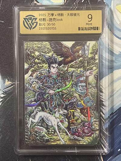 NO.20 好又多金牌大场，新年马到成功！新店点关注不迷路！每周一站式配齐，方便凑单！（周6晚8点截拍，卖家送拍0抽成！） - 【30/50编】万享 天眼破元 路克 杨戬 彩闪 9