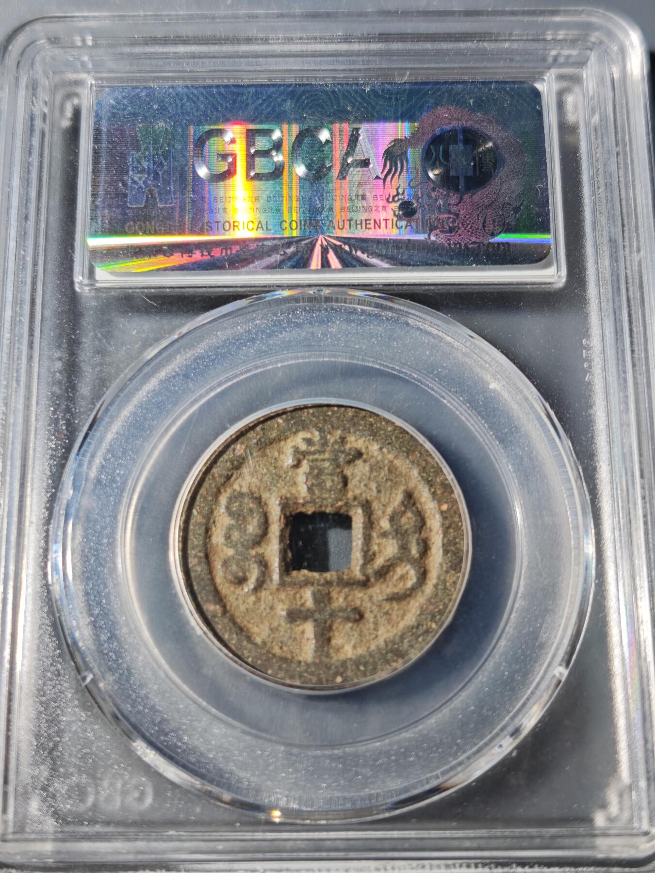 104期回流戒指饰品杂件纪念章丝路钱币专场 咸丰重宝 宝迪当十