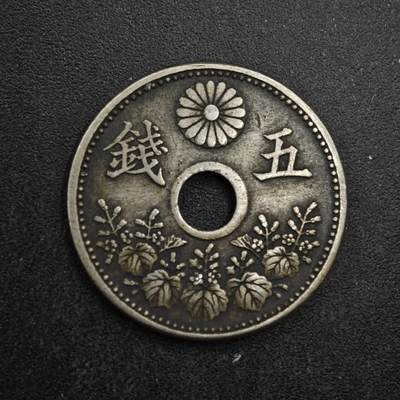 【淘币小摊】限时拍第八百四十拍  散币银币场  满百包邮可预留两周  周一统一发货  - 日本大正八年大五钱