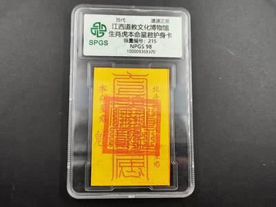 1月6日徽章钱币专场 - 众诚评级生肖虎 符咒卡