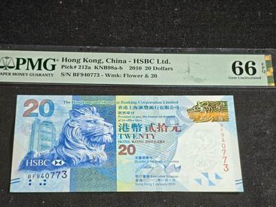 刘世昌艺术品销售中心～虎踞龙蟠*金杨在线联拍群第513期 - 中国香港2010年贰拾圆（PMG 66E 号码：BF940773）1枚。