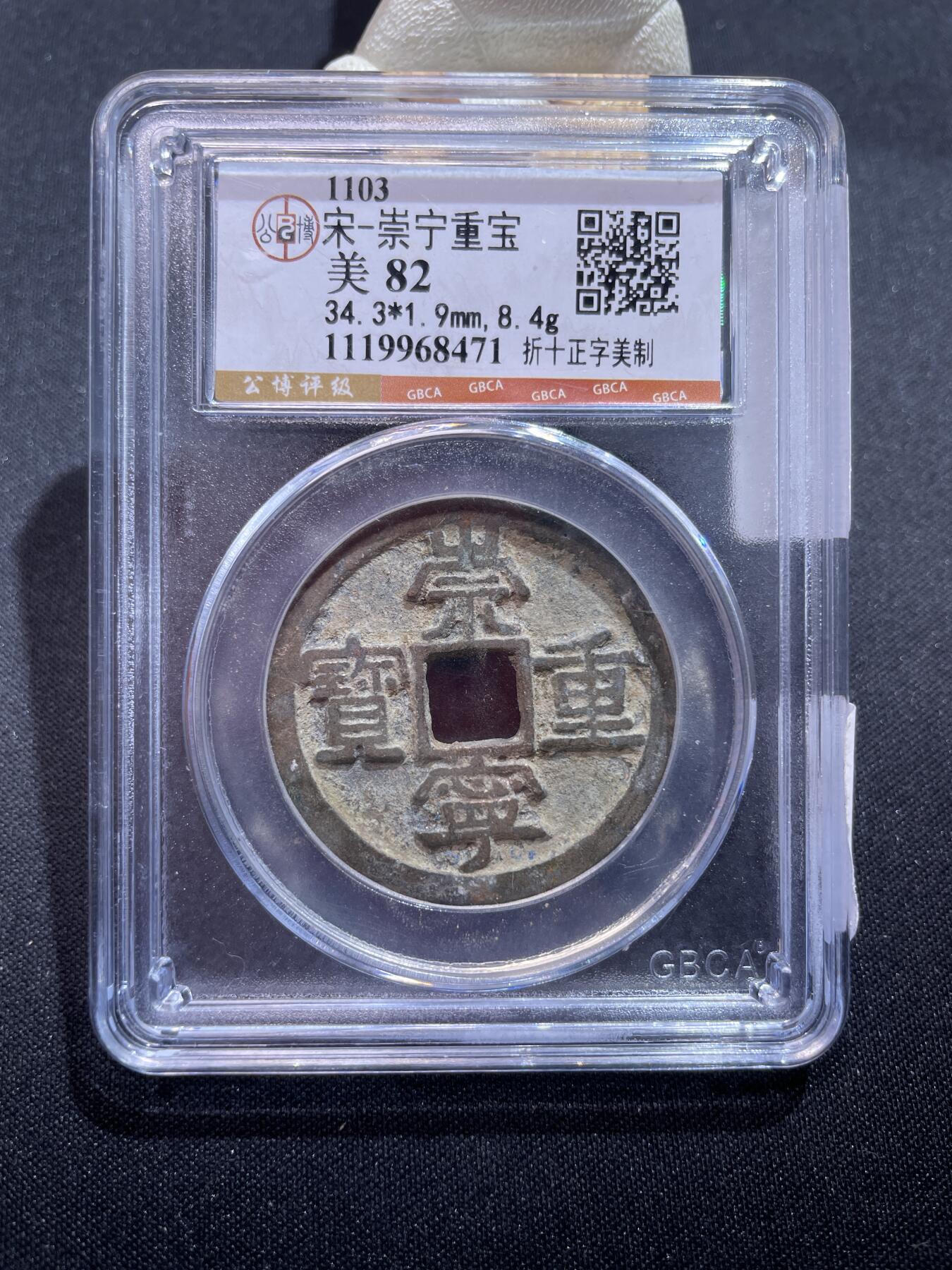 捡漏专场 宋-崇宁重宝 美制