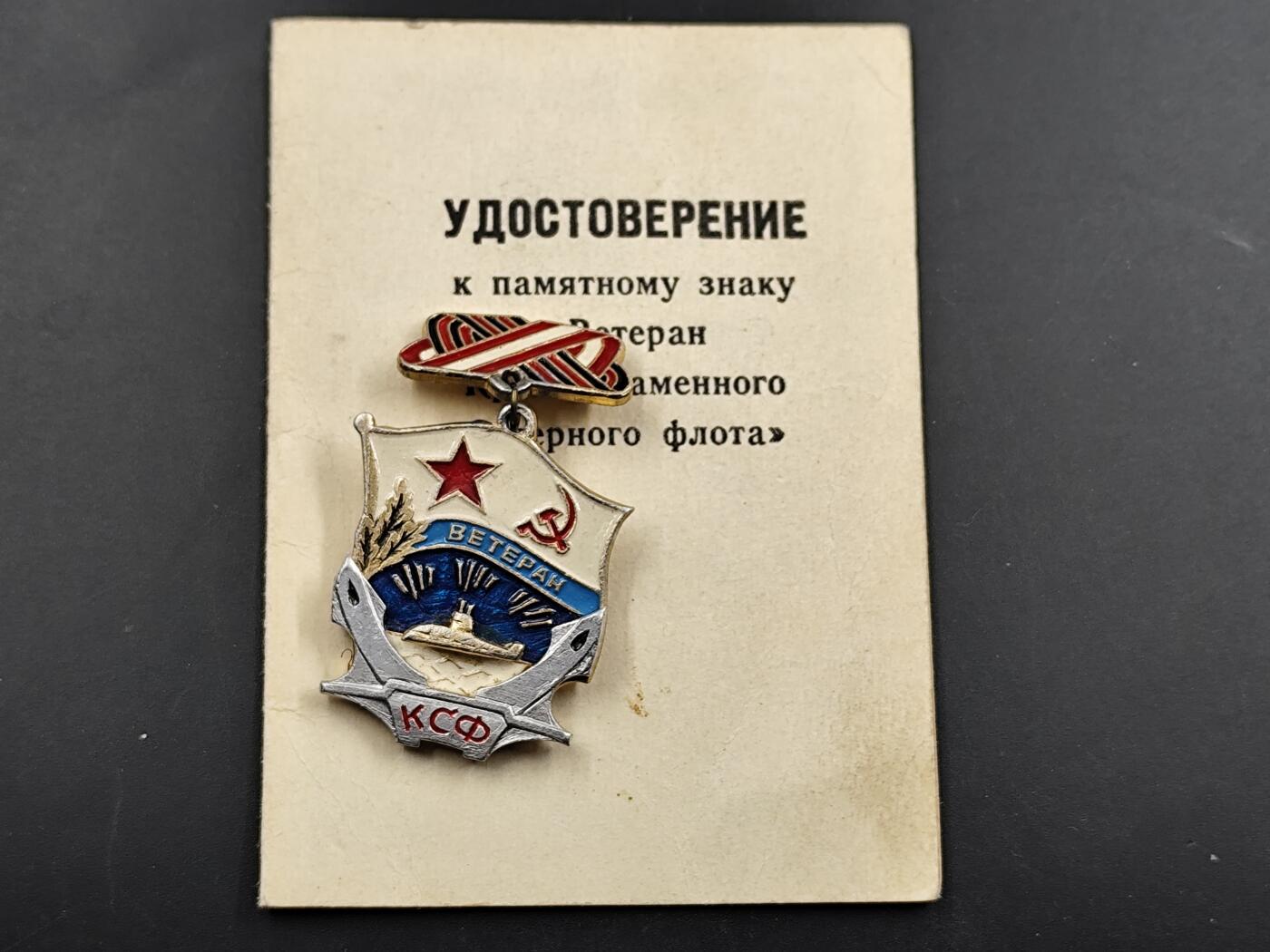 1月6日徽章钱币专场 苏联北方舰队老兵证章附证书