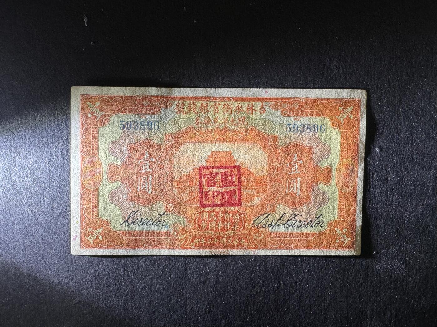 【1.8】世界纸币专场*第9期 吉林永衡官银钱号壹圆