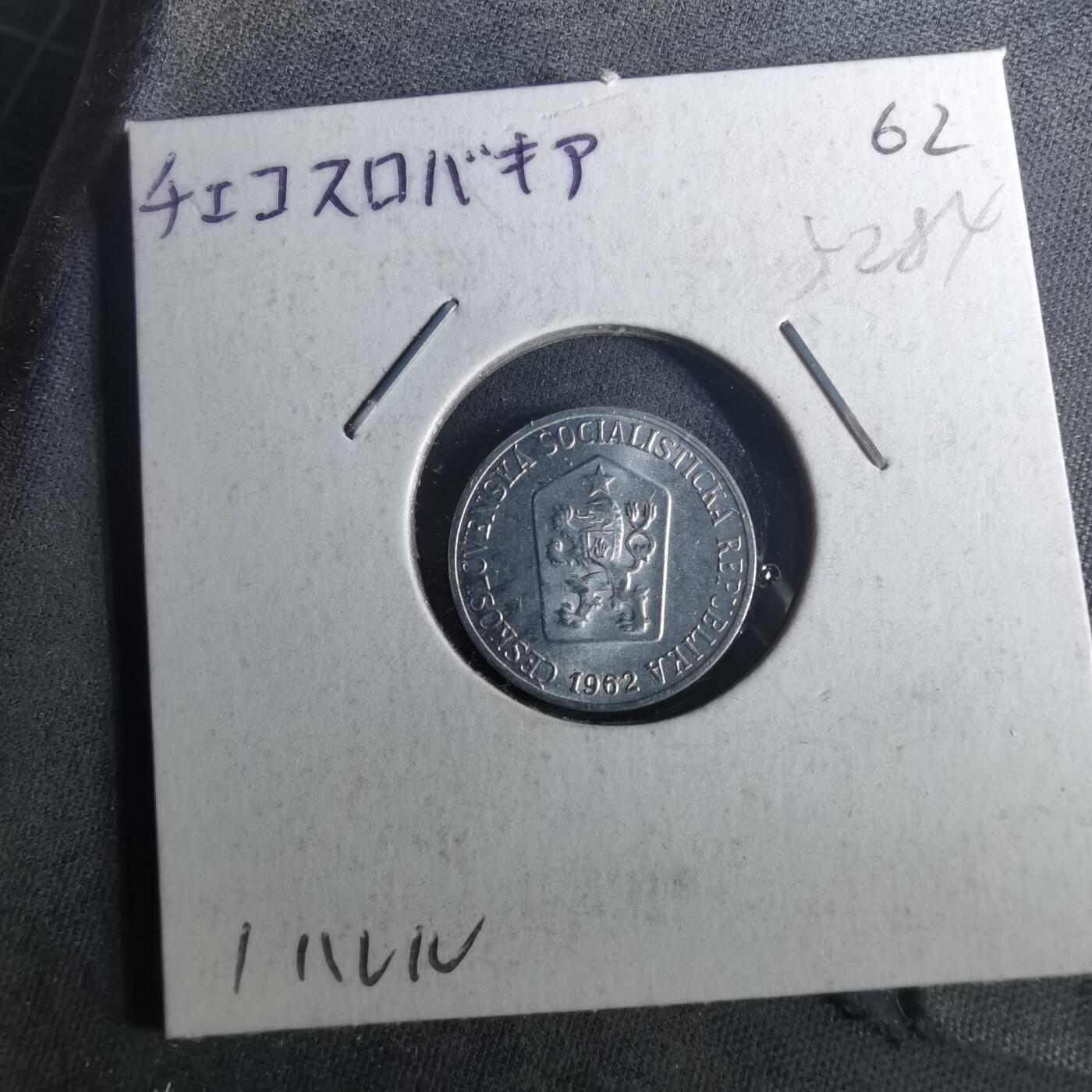 沼泽如烟--第952场 捷克斯洛伐克1962年1赫勒