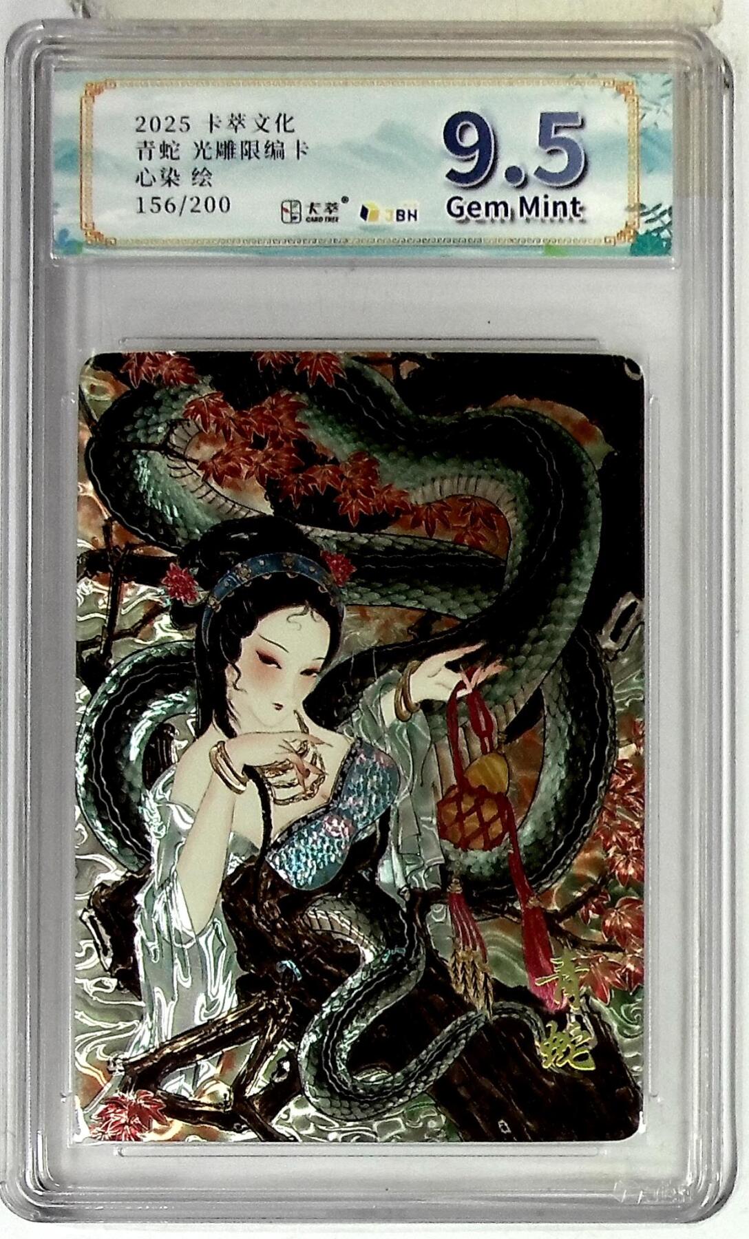 丫丫卡拍--24期*满赠妲己特卡，本场包含之前流拍品（1月6日22点截拍） 【同编一对】卡萃文化 青白蛇 光雕限编卡 心染 绘 156/200