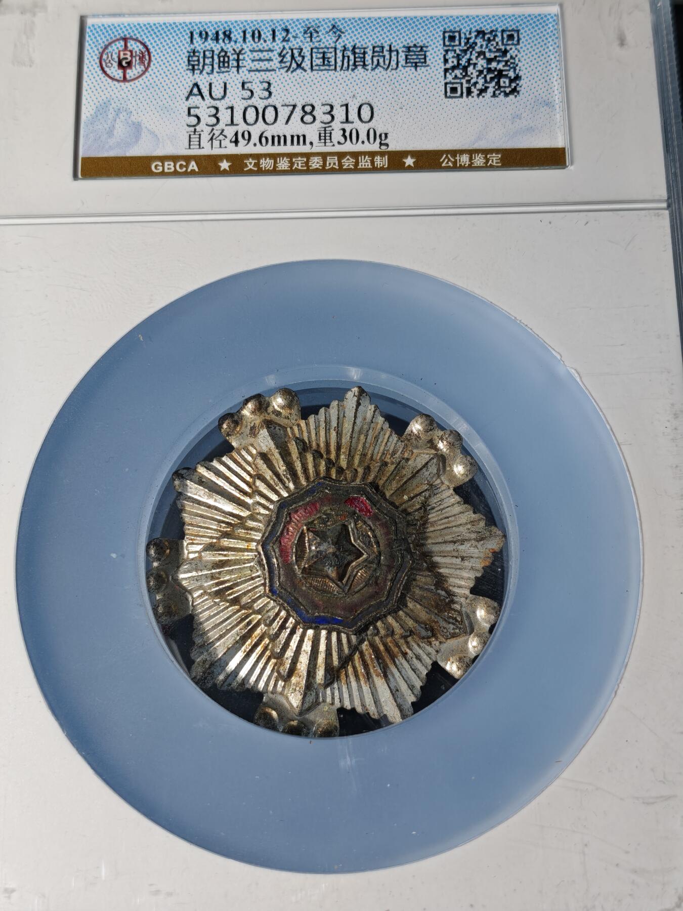 104期回流戒指饰品杂件纪念章丝路钱币专场 徽章