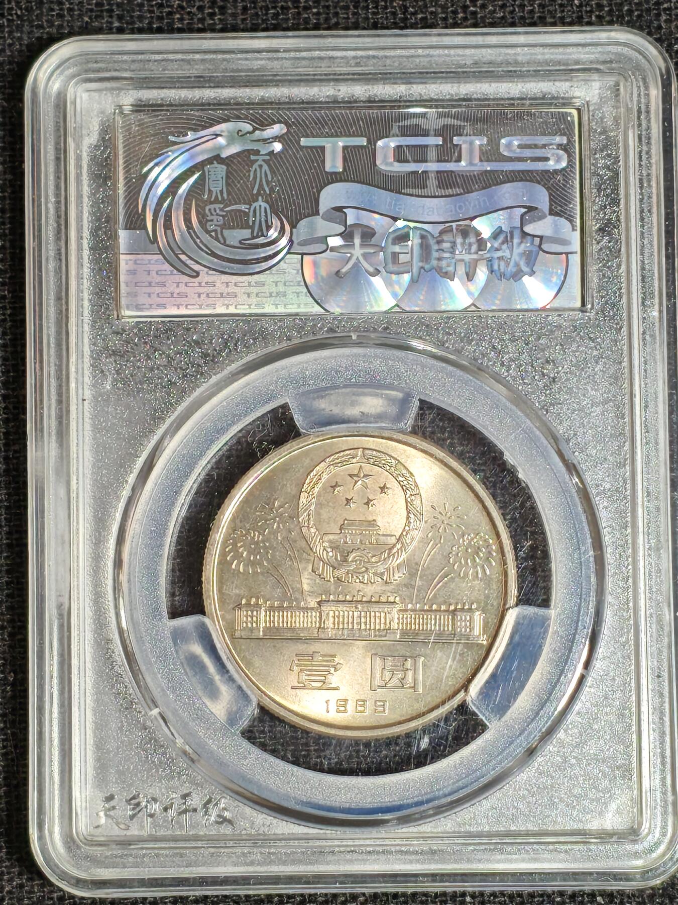 刘世昌艺术品销售中心～虎踞龙蟠*金杨在线联拍群第513期  1989年流通纪念币“建国40周年”（天印评级  MS67  串号：60114082）1枚。