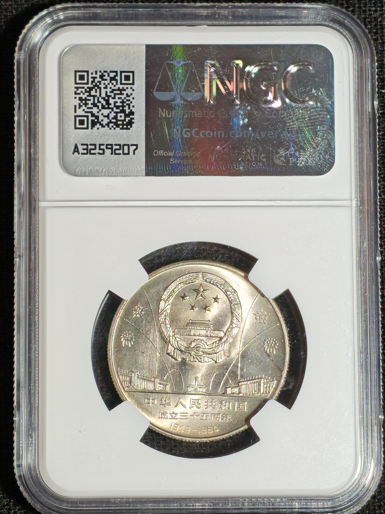 刘世昌艺术品销售中心～虎踞龙蟠*金杨在线联拍群第513期  1984年流通纪念币“建国35周年”（NGC MS66 串号：6431212-017等）一套3枚。