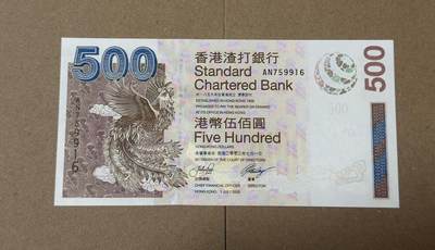 【礼羽收藏】🌏世界钱币拍卖第118期 - 03版渣打凤凰500港币全新unc品相